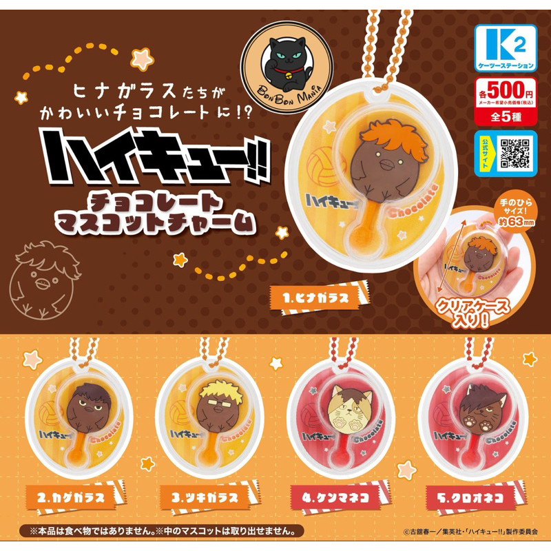 [แบบแยก-เลือกลายได้]Gachapon Haikyu!! Chocolate Mascot Charm set