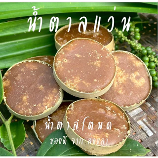 น้ำตาลแว่น / น้ำตาลโตนด ของเด็ดจากสงขลา 500 กรัม photo
