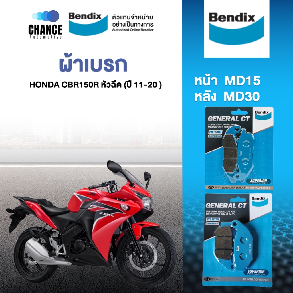 Bendix ผ้าเบรค Honda CBR150R หัวฉีด (ปี'11-20) ดิสเบรคหน้า+ดิสเบรคหลัง ...