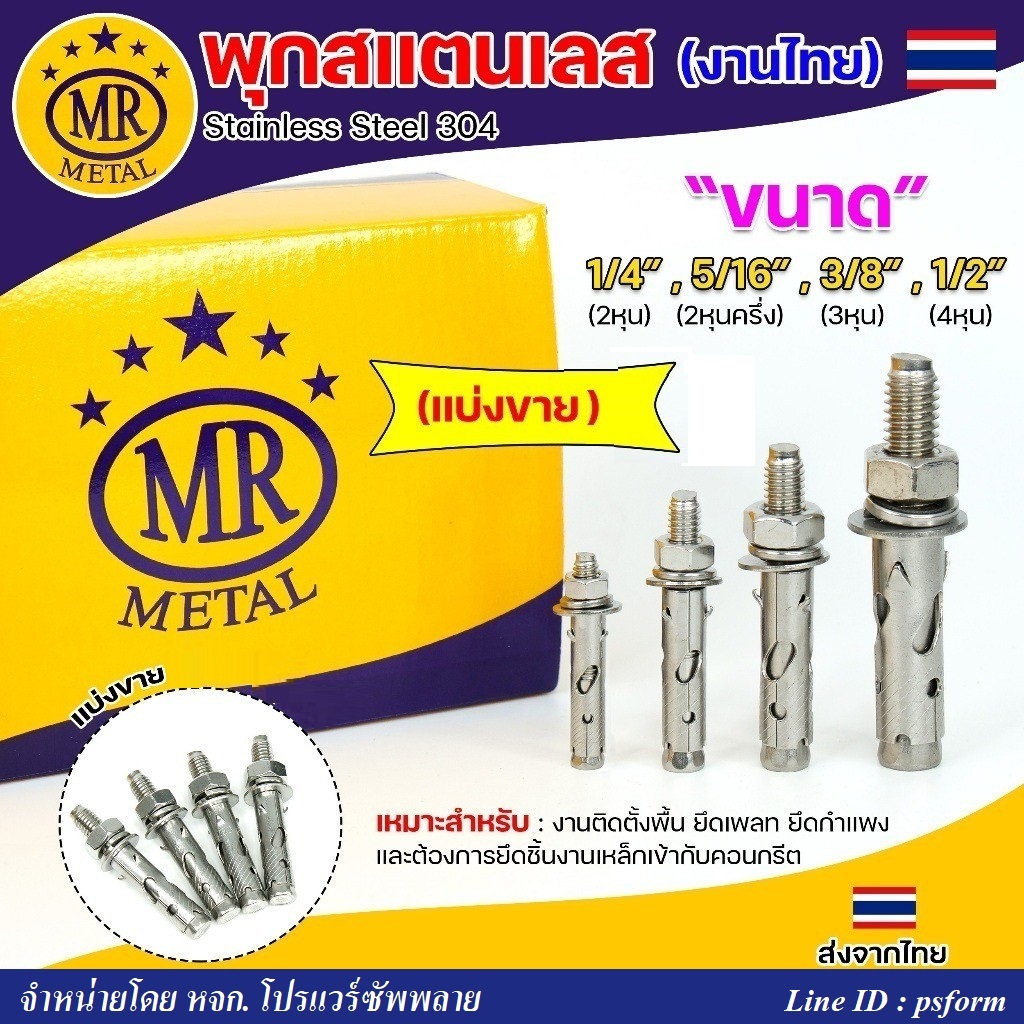 พุกสแตนเลส พุก ST (SUS304) พุคเกรด304 ดีไม่เป็นสนิม ขนาด 2หุน-4หุน (แบ่งขาย) | Shopee Thailand