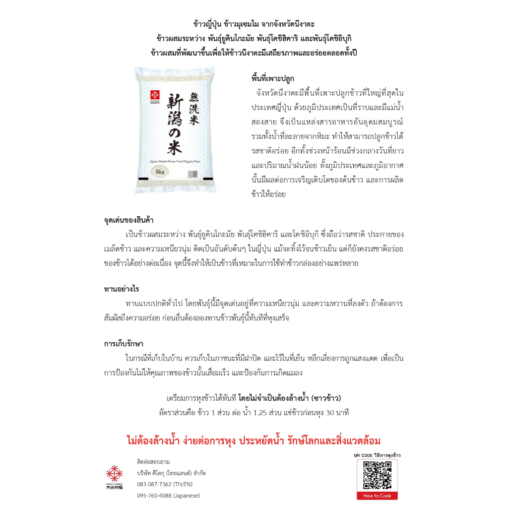 Kitoku - ข้าวญี่ปุ่นแท้ จากเมืองนีงาตะ (นำเข้าจากประเทศญี่ปุ่น) ขนาด 2 ...
