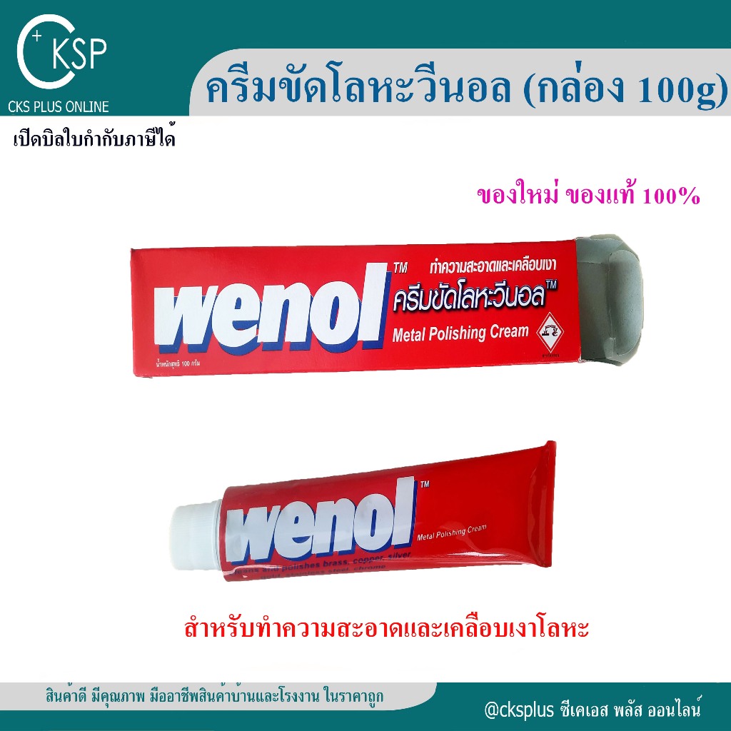 ครีมขัดเงา โลหะ วีนอล 100g (1 หลอด) ของแท้ 100% Wenol Metal Polishing ...