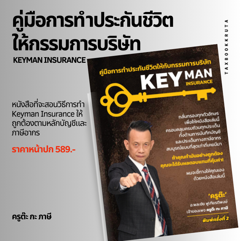 KEY MAN INSURANCE คู่มือการทำประกันชีวิตให้กับกรรมการบริษัท | Shopee ...