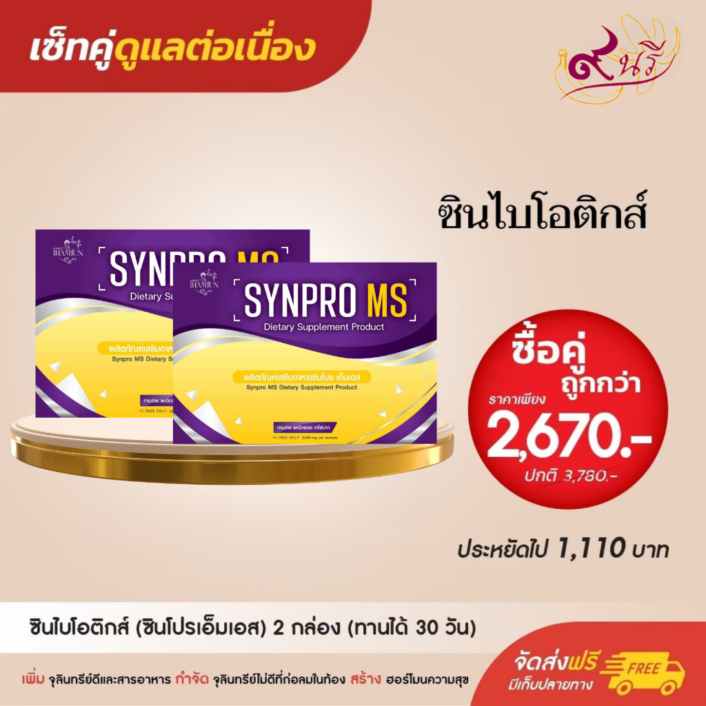 ซินไบโอติกส์ Synpro MS เซ็คคู่ 2 กล่อง เพียง 2,670 บาท ฟื้นฟูลำไส้ ช่วย ...