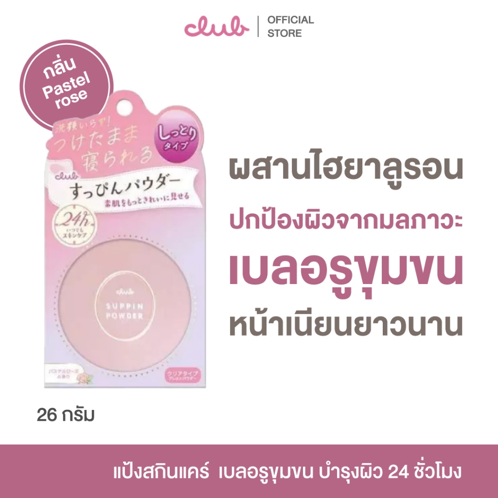 CLUB SUPPIN POWDER C 26g. คลับ แป้งสกินแคร์ (กลิ่นพาสเทล โรส) แป้งอัดแข็ง เนียนนุ่ม คุมมัน ทานอนได้ บำรุงผิว