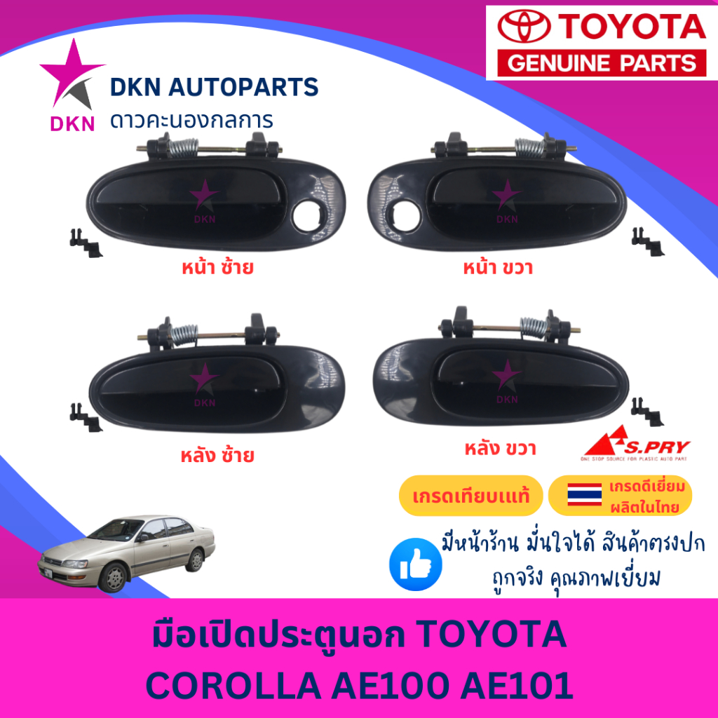 มือเปิดประตูนอก มือเปิดนอก TOYOTA COROLLA AE100 AE101 E100 E101 สามห่วง ...