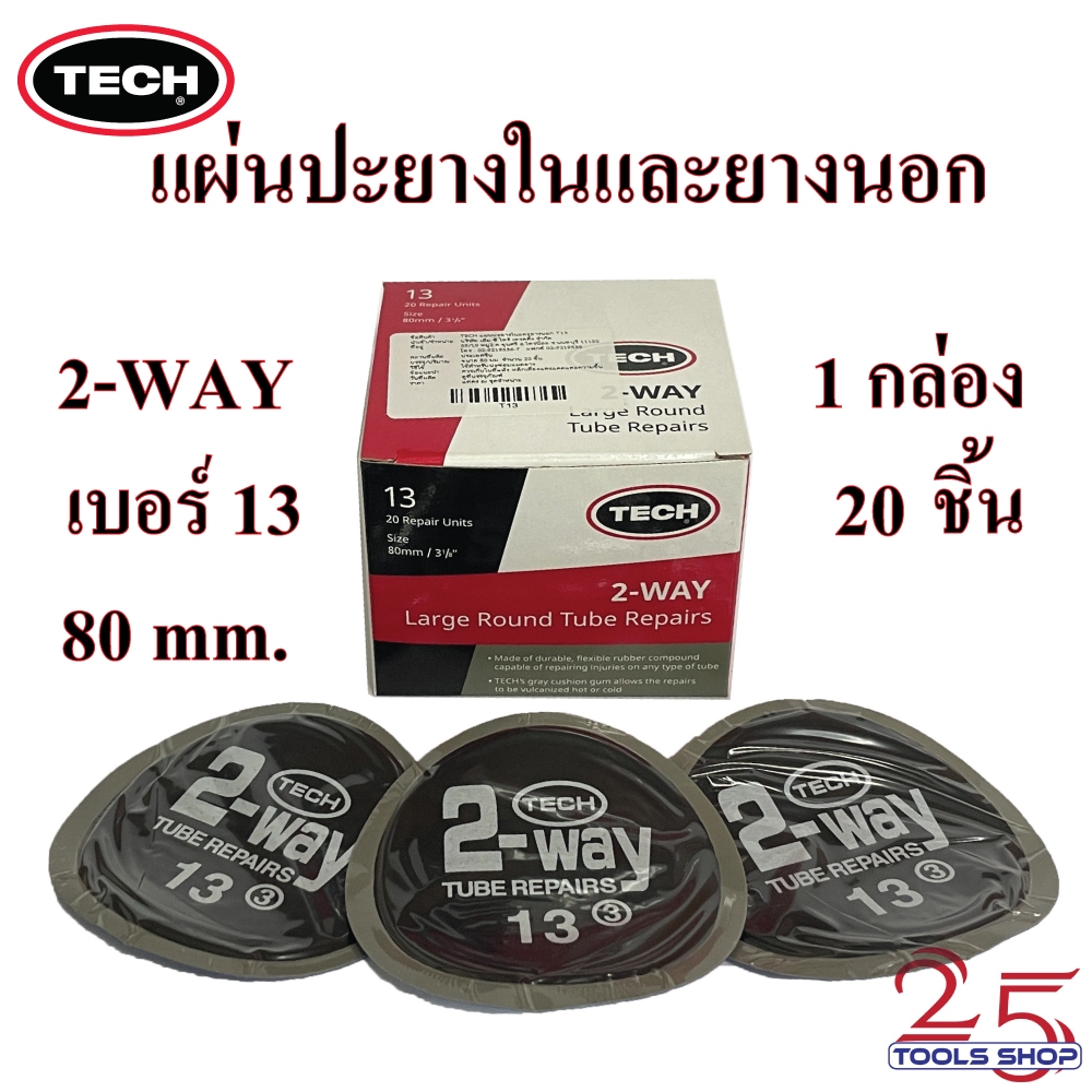 แผ่นปะยางใน แผ่นปะยางนอก แผ่นปะ ซ่อมแผลยาง ขนาด 80 mm. TECH 2-WAY เบอร์ ...