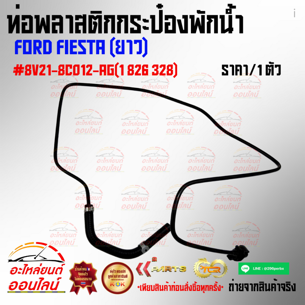 ท่อพลาสติกกระป๋องพักน้ำ FORD FIESTA (ยาว) #8V21-8C012-AG(1 826 328 ...
