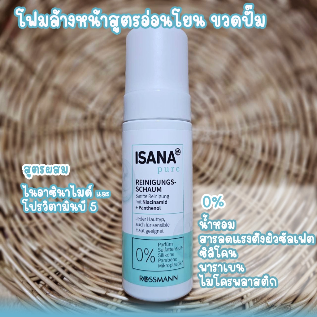 ISANA Pure คลีนซิ่งโฟมเนื้อเนียนนุ่ม ขวดปั๊ม สูตรอ่อนโยน สำหรับผิวแพ้ ...