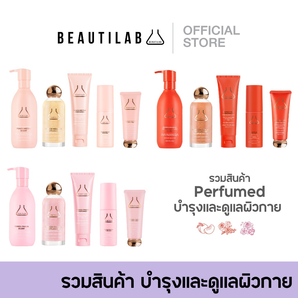 BEAUTILAB Perfumed ดูแลผิวกาย กลิ่นหอม เจลอาบน้ำ บอดี้ออยล์ แฮนด์ครีม ...