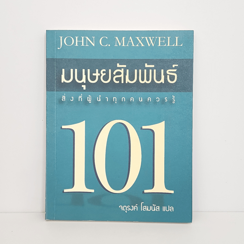 มนุษยสัมพันธ์ 101 - John C. Maxwell | Shopee Thailand