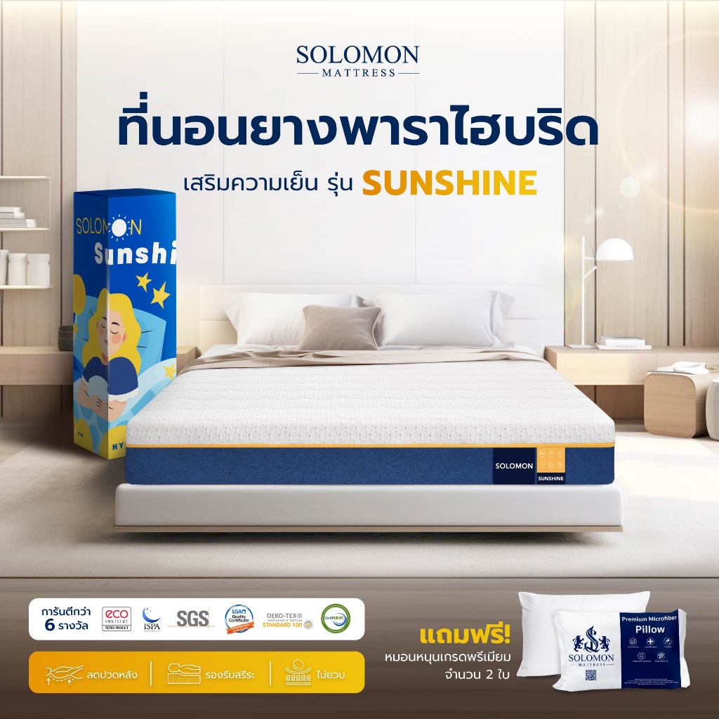 Solomon mattress SOLOMON รุ่น Sunshine ที่นอนยางพารา 3.5 ฟุต 8 นิ้ว ลดแรงกดทับ บอกลาอาการปวดหลัง สัมผัสนุ่มแน่น
