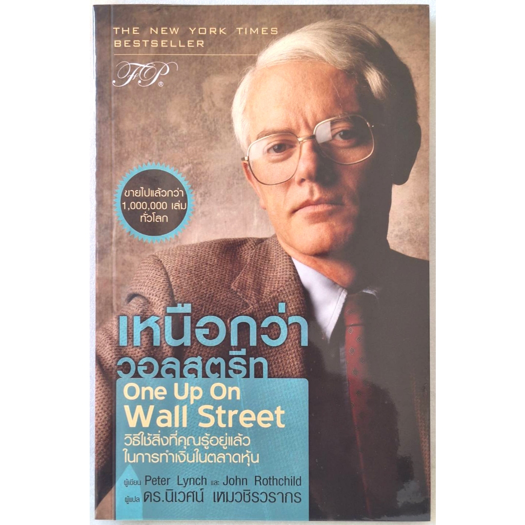 (ใหม่ในซีล) เหนือกว่าวอลสตรีท One Up On Wall Street โดย Peter Lynch ...