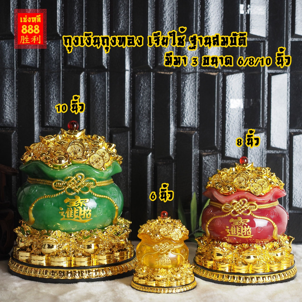 (ขนาดตั้งโต๊ะ) ถุงทองลายเจียใช้ เสริมโชคลาภ งานเรซิ่น มี 3 สี...