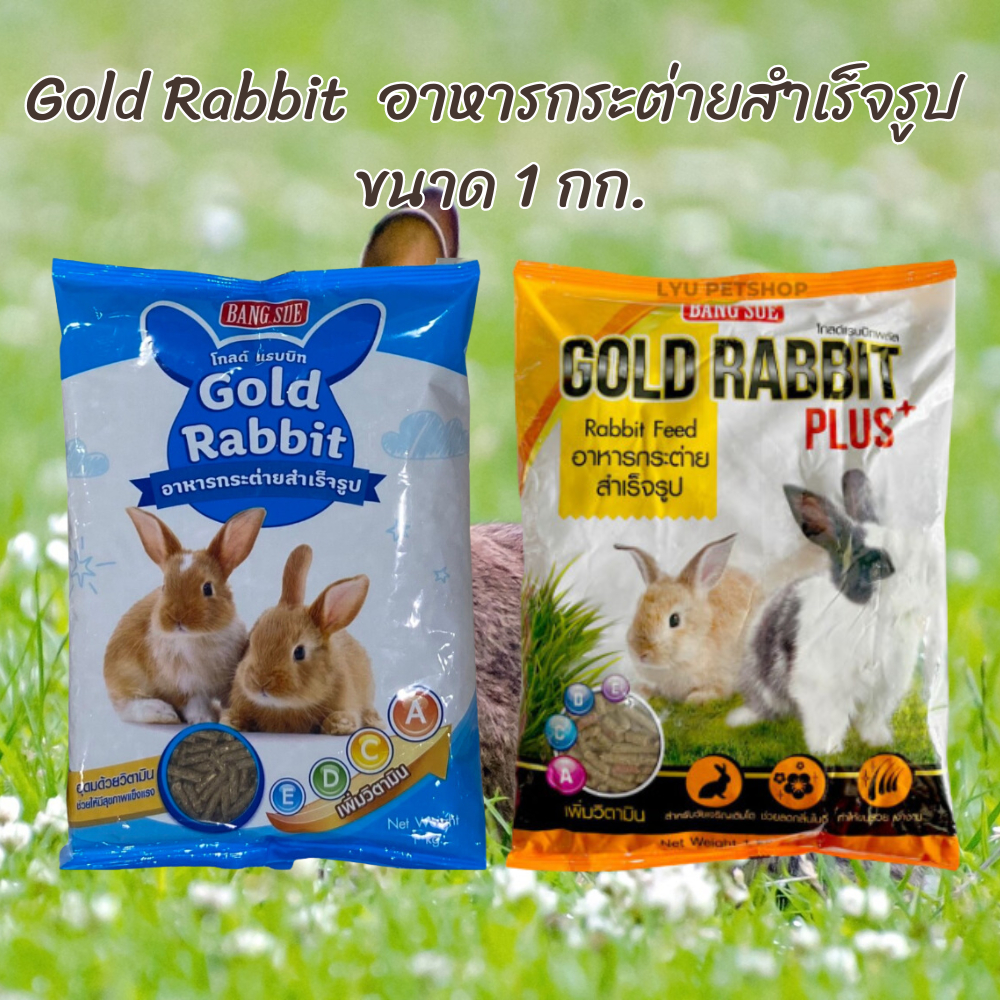 Gold rabbit อาหารกระต่าย ขนาด 1 กิโลกรัม | Shopee Thailand