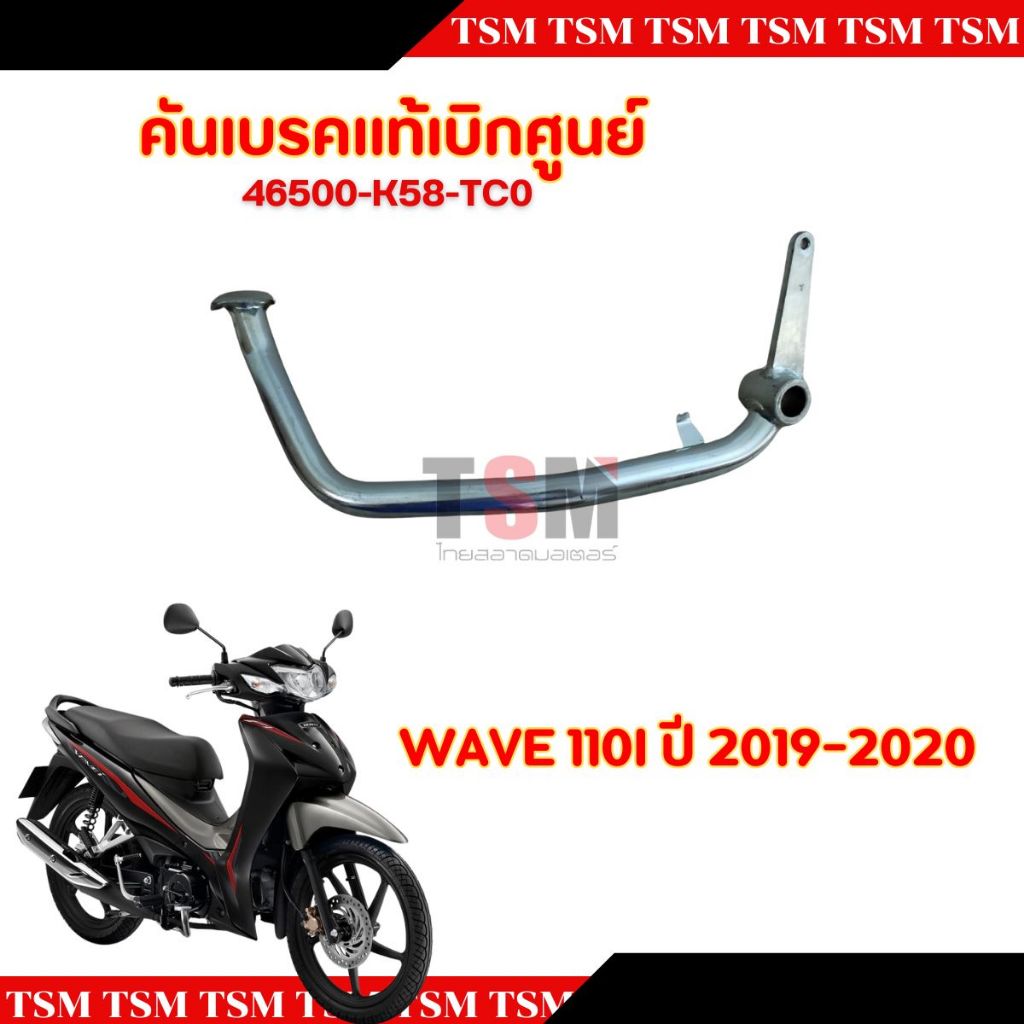 คันเบรคแท้เบิกศูนย์ HONDA WAVE110I 2019-2020 รหัส 46500-K58-TC0 ทดแทน ...