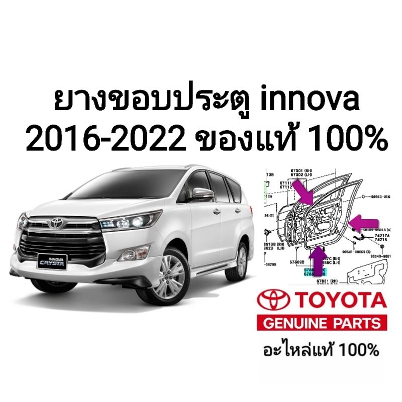ยางขอบประตู toyota innova 2016-2022 อะไหล่แท้ toyota ของแท้ 100% ...