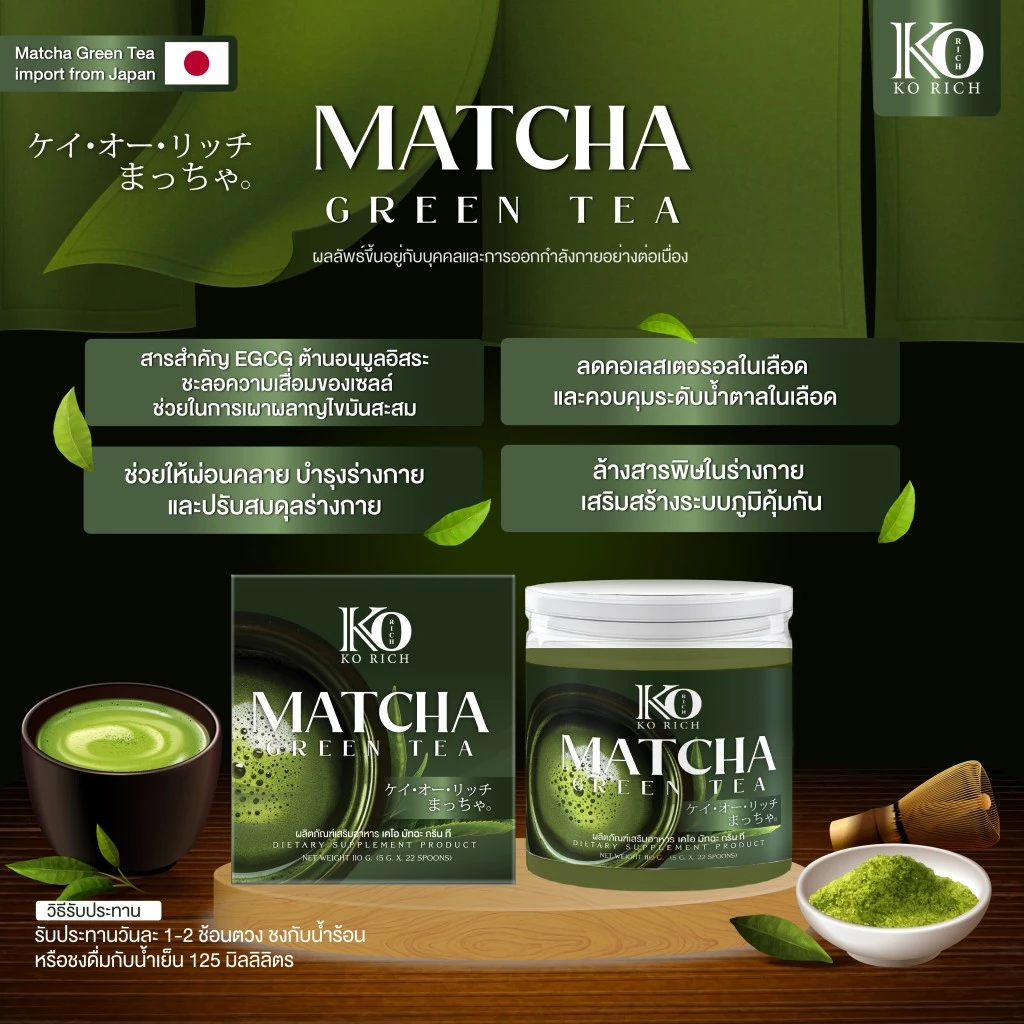 ชาเขียว มัทฉะ เคโอริช ( ของแท้ ) Matcha Korich