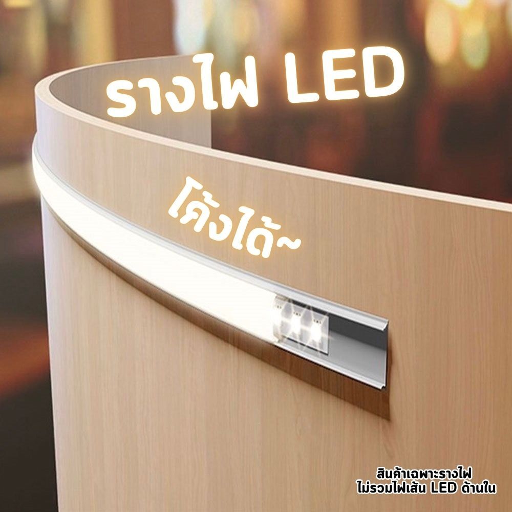 ใหม่ รางไฟ LED ดัด งอ โค้งได้ รางอลูมิเนียม ยาว 2 เมตร สำหรับใส่ไฟ ...