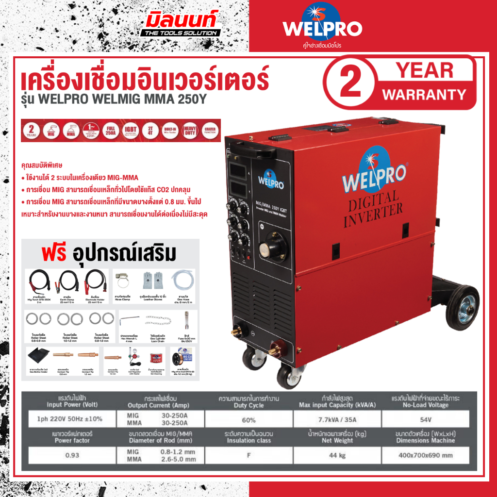 WELPRO - AAWPMIG25012 เครื่องเชื่อมอินเวอร์เตอร์ เวลโปร รุ่น เวลมิก ...