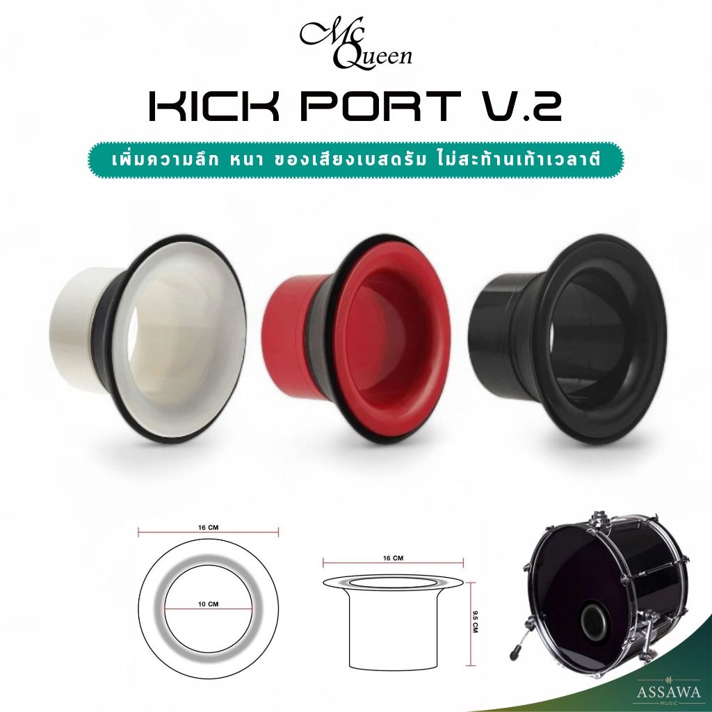 Mcqueen KickPort V.2 คิกพอท ช่วยให้เสียงของกระเดื่องลึก หนา อ้วนขึ้น ...