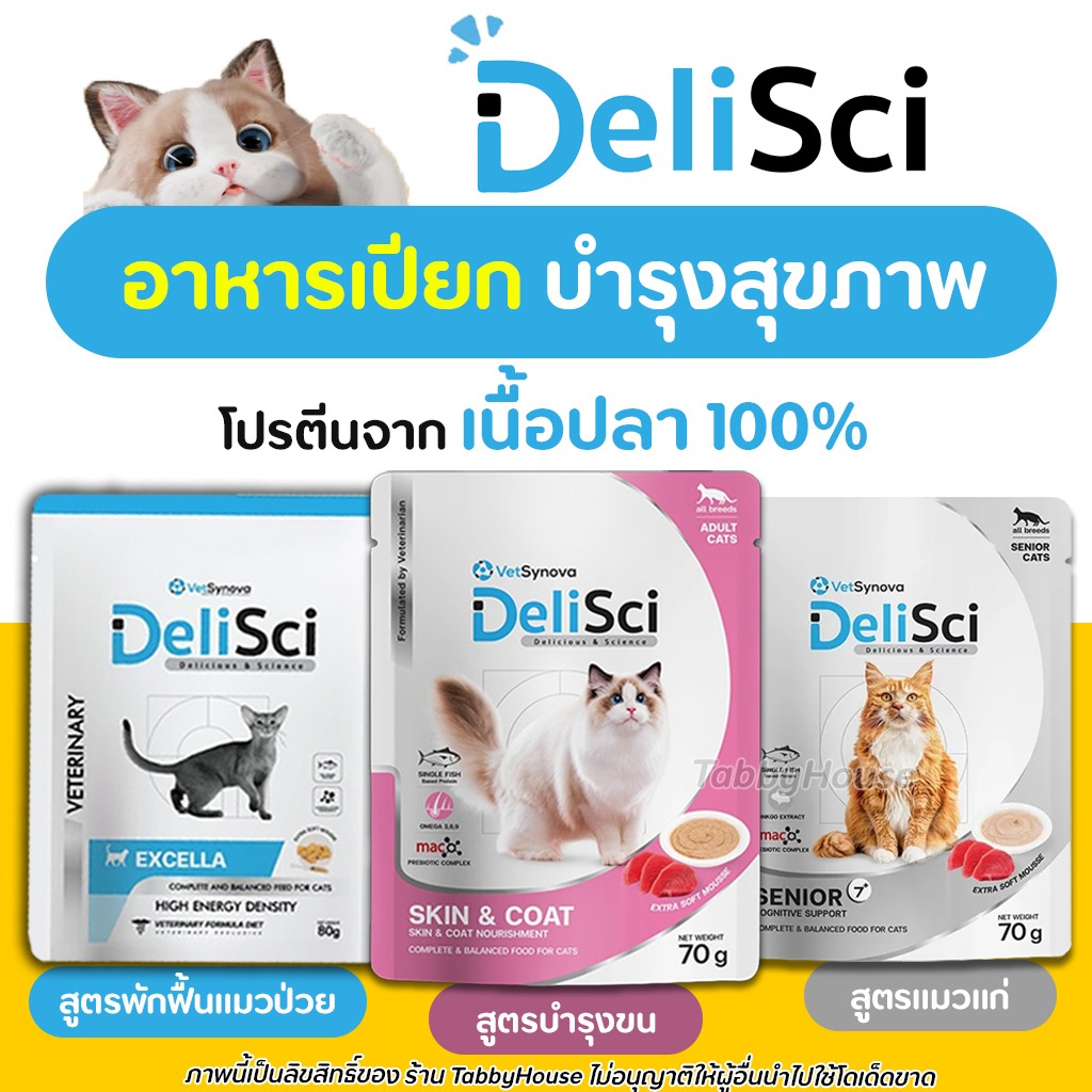 DeliSci (ครบทุกสูตร) - Excella | Skin & Coat | Senior อาหารเปียกแมว ...