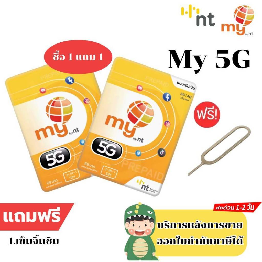 ซื้อ 1 แถม 1 Sim My by nt เล่นเน็ตไม่อั้น ไม่ลดสปีด รับสิทธิ์นาน 12 ...