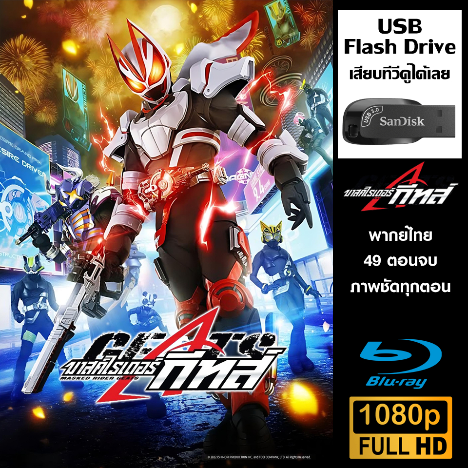 USB Flash Drive (Kamen Rider Geats มาสค์ไรเดอร์ กีทส์) พากย์ไทย ครบทุก ...