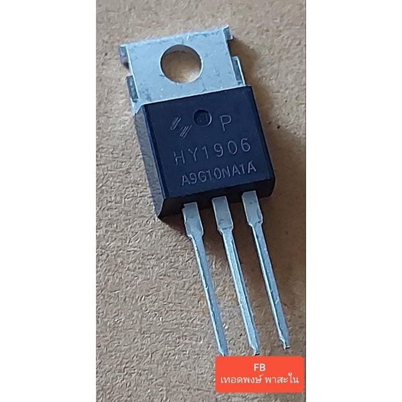 HY1906 Mosfet N-CH 120Amp/60Volt (ราคาตัวละ) | Shopee Thailand