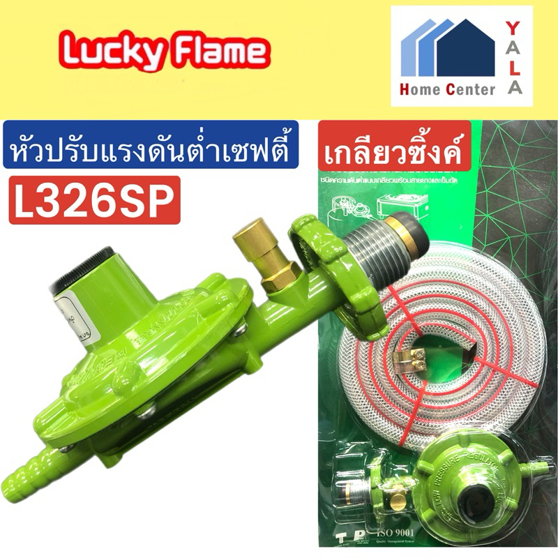 LUCKY FLAME หัวปรับเซฟตีแรงดันต่ำ เกลียวซิ้งค์ L326SP สาย1.5เมตร และ ...
