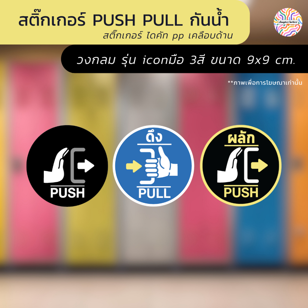 สติ๊กเกอร์ ติดประตู PUSH-PULL แบบวงกลม icon มือ ป้ายผลัก ป้ายดึง สติกเก ...