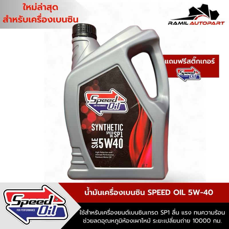 Speed oil 5W-40 น้ำมันเครื่องเบนซิน เกรด10000กิโล แถมฟรีสติ๊กเกอร์ ...