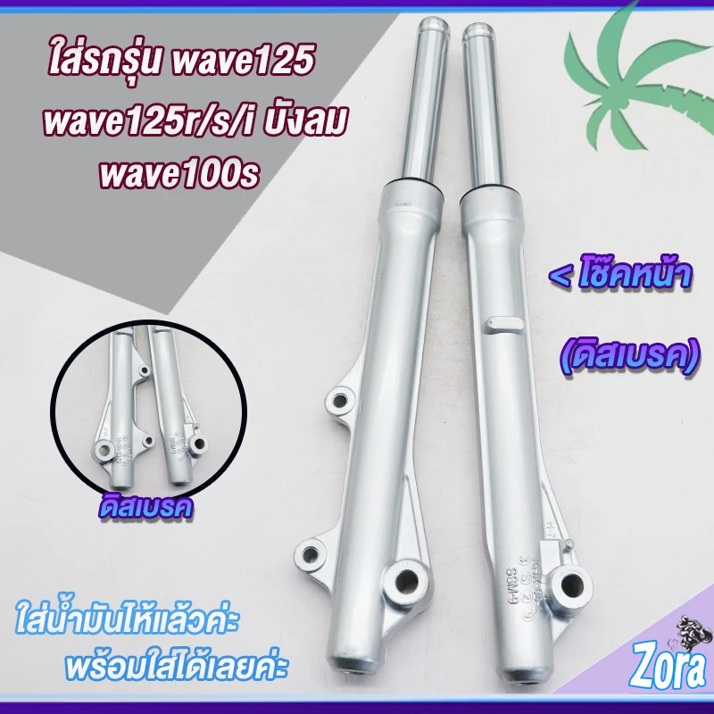 โช๊คหน้า เวฟ125/เวฟ100s/เวฟ125R/S/X/Iไฟเลี้ยวบังลม เวฟ100ubox ดิสเบรคเวฟ125 KPH รูปที่ 2