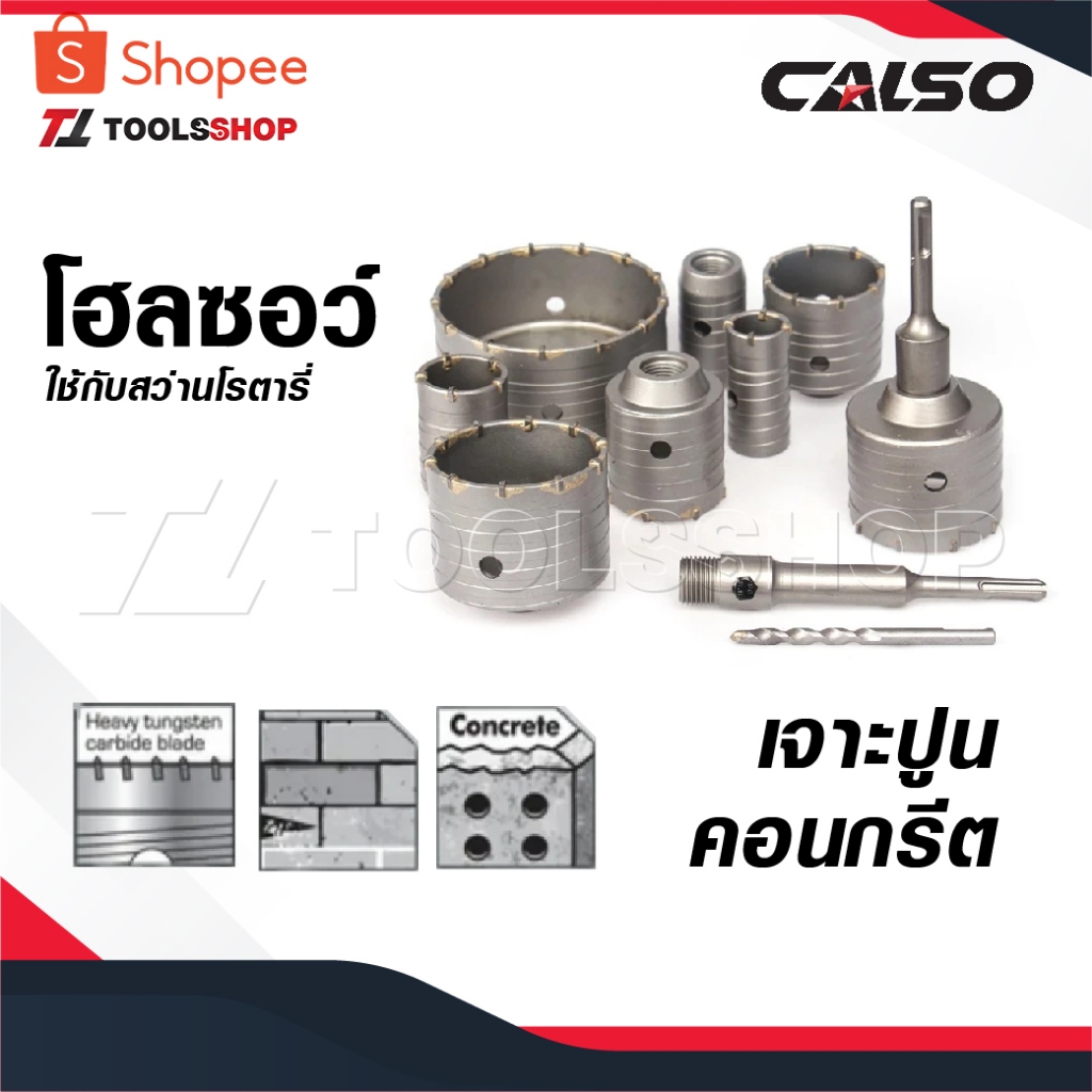 CALSO โฮลซอว์ เจาะปูน ขายแยก ราคา ต่อ 1 ชิ้น สำหรับ เจาะปูน เจาะคอนกรีต ...