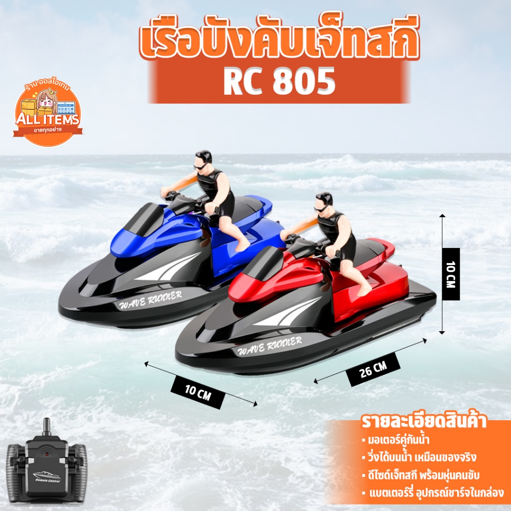 เรือบังคับ เจ็ทสกีบังคับ ขนาดใหญ่ 805 Jet Ski RC Radio Control | Shopee ...