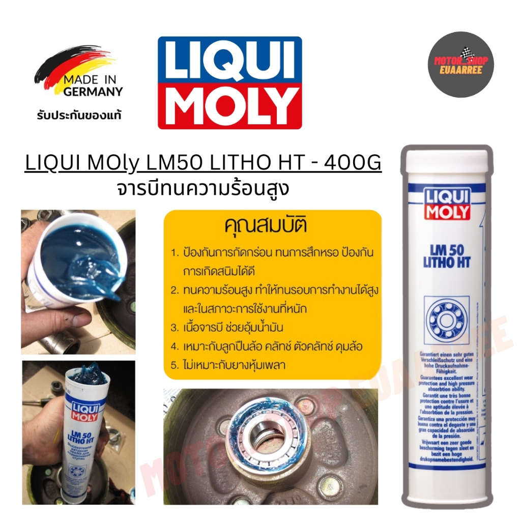 LIQUI MOLY LM 50 Litho HT จารบีทนความร้อนสูง 400G. (xขวด) | Shopee Thailand