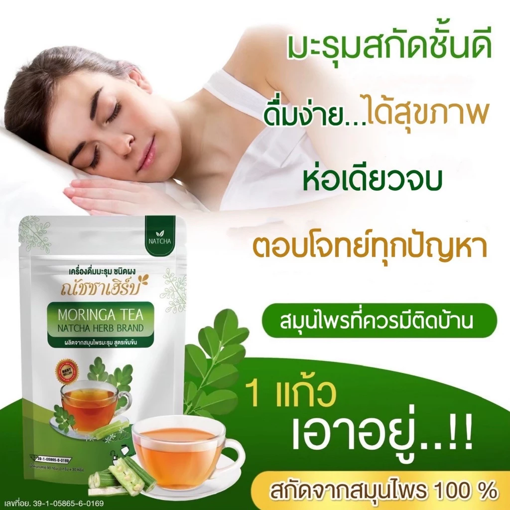 ชามะรุม ณัชชาเฮิร์บ 1 ห่อ 30 ซอง ของแท้100% ชาสมุนไพร เพื่อสุขภาพ มีอย. ปลอดภัยใส่ใจคุณภาพ
