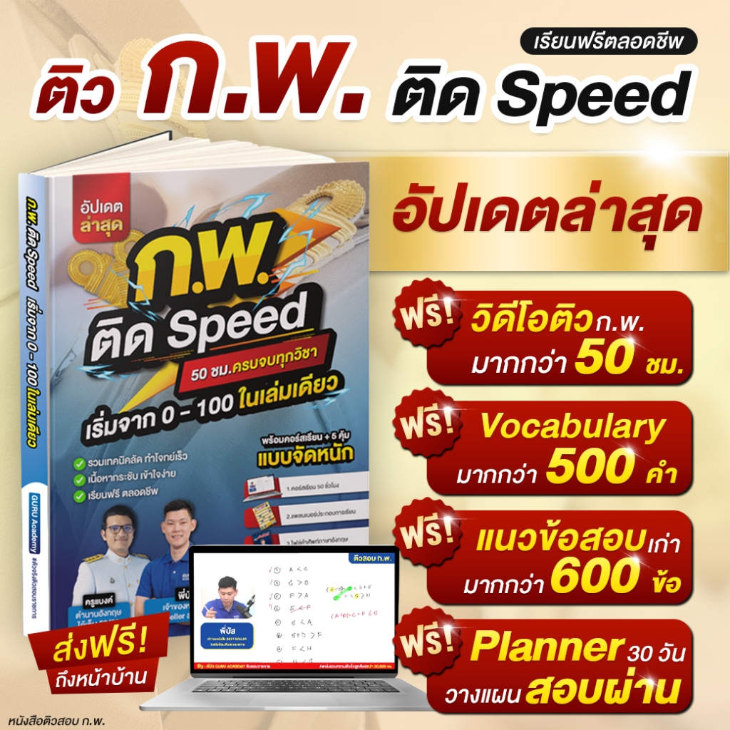 [สินค้าพร้อมส่ง+ส่งฟรี]หนังสือสอบก.พ. ติดSpeed ปี68 สอบข้าราขการ ภาค ก. ...