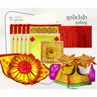 โปรโมชั่น Flash Sale : ชุดไหว้ตรุษจีน ชุดไหว้เจ้า ชุดไหว้เทพเจ้าทุกองค์ ไหว้ได้ทุกเทศกาล ตรุษจีน สาร์ทจีน วันเกิดเจ้า