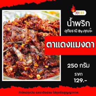 แมงดาตาแดง 250 กรัม อุทัยธานี By.คุณจ๊ะ photo
