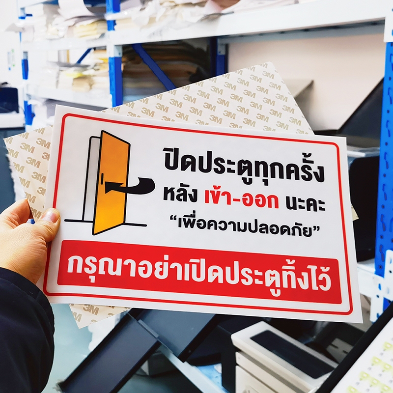  ป้าย ปิดประตูทุกครั้งหลังใช้ กรุณาอย่าเปิดประตูทิ้งไว้ ห้ามเปิดประตู Bildidee 