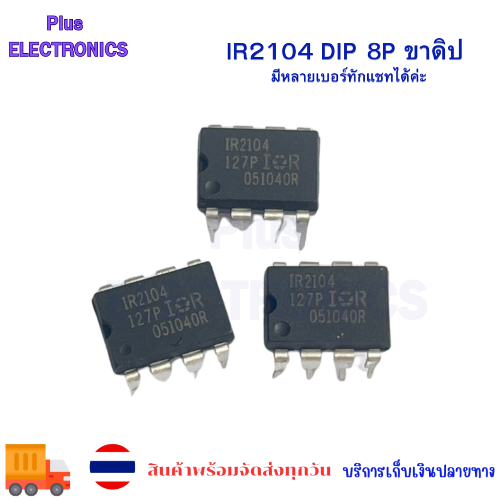 IR2104 DIP 8P ขาดิป (ราคาต่อชิ้น) มีพร้อมส่งในไทย | Shopee Thailand
