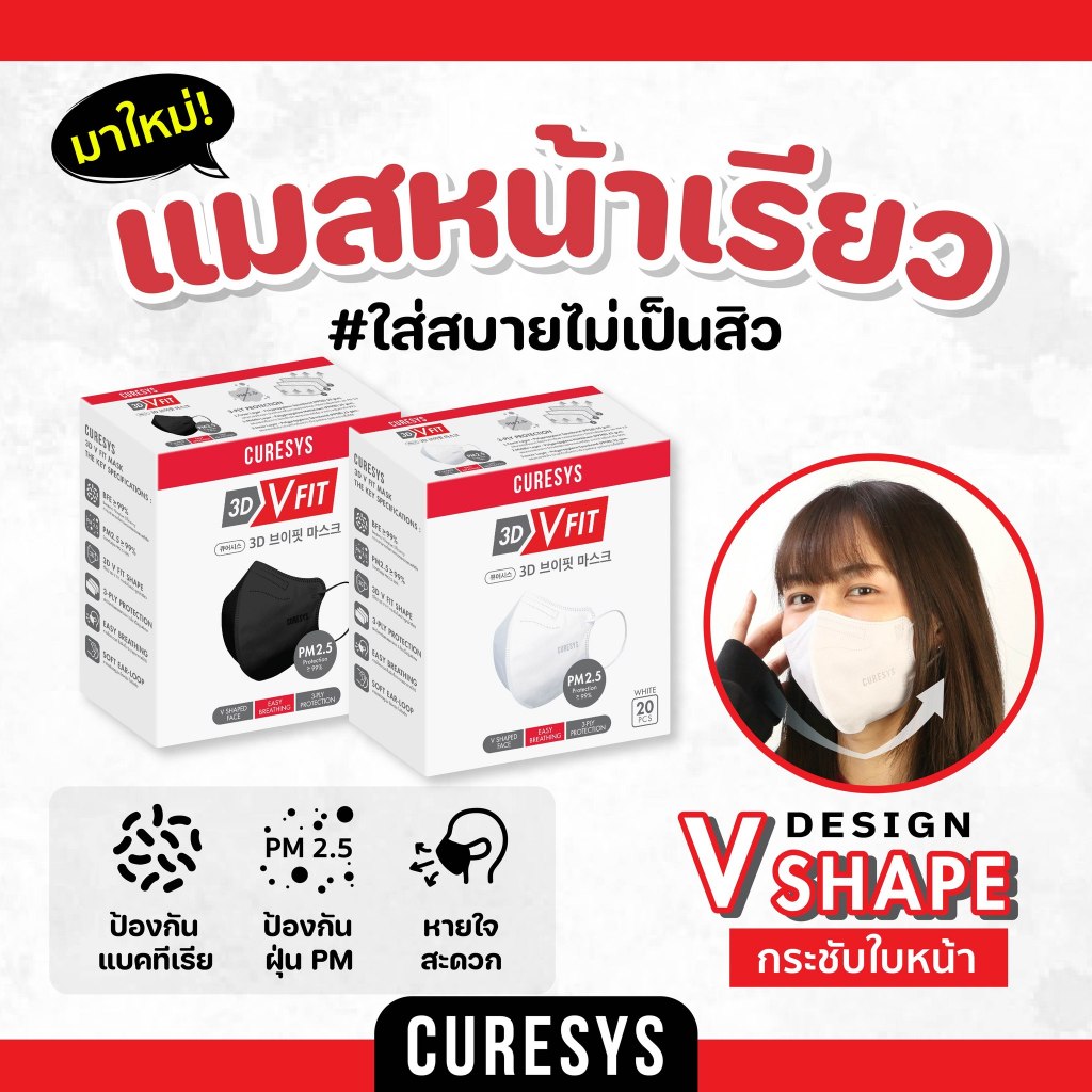 Curesys 3D V Fit Face Mask เคียวร์ซิส ทรีดี วี ฟิต [20 ชิ้น][สินค้ามี ...