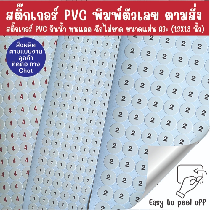 สติ๊กเกอร์ PVC พิมพ์ตัวเลข (ตามสั่ง) ไดคัททรงกลม ขนาดแผ่น A3+  กันน้ำ 100% ฉีกขาดยาก ทนแดด