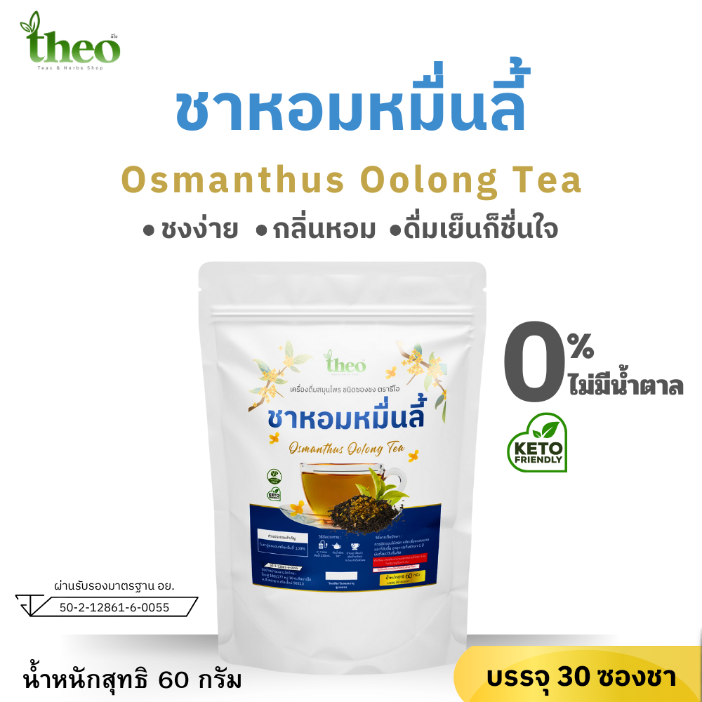 Theo | ชาหอมหมื่นลี้ Osmanthus Tea คีโต,IF ทานได้ ไม่มีน้ำตาล (มีอย. ...