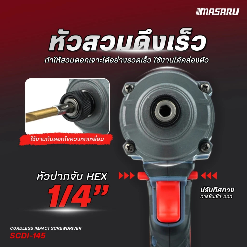 MASARU รุ่น SCDI-145 แรงบิด 250 N.m ไขควงกระแทกไร้สาย 20 V มอเตอร์บลัสเลส สว่านกระแทก สว่านmasaru พร้อมใช้งาน