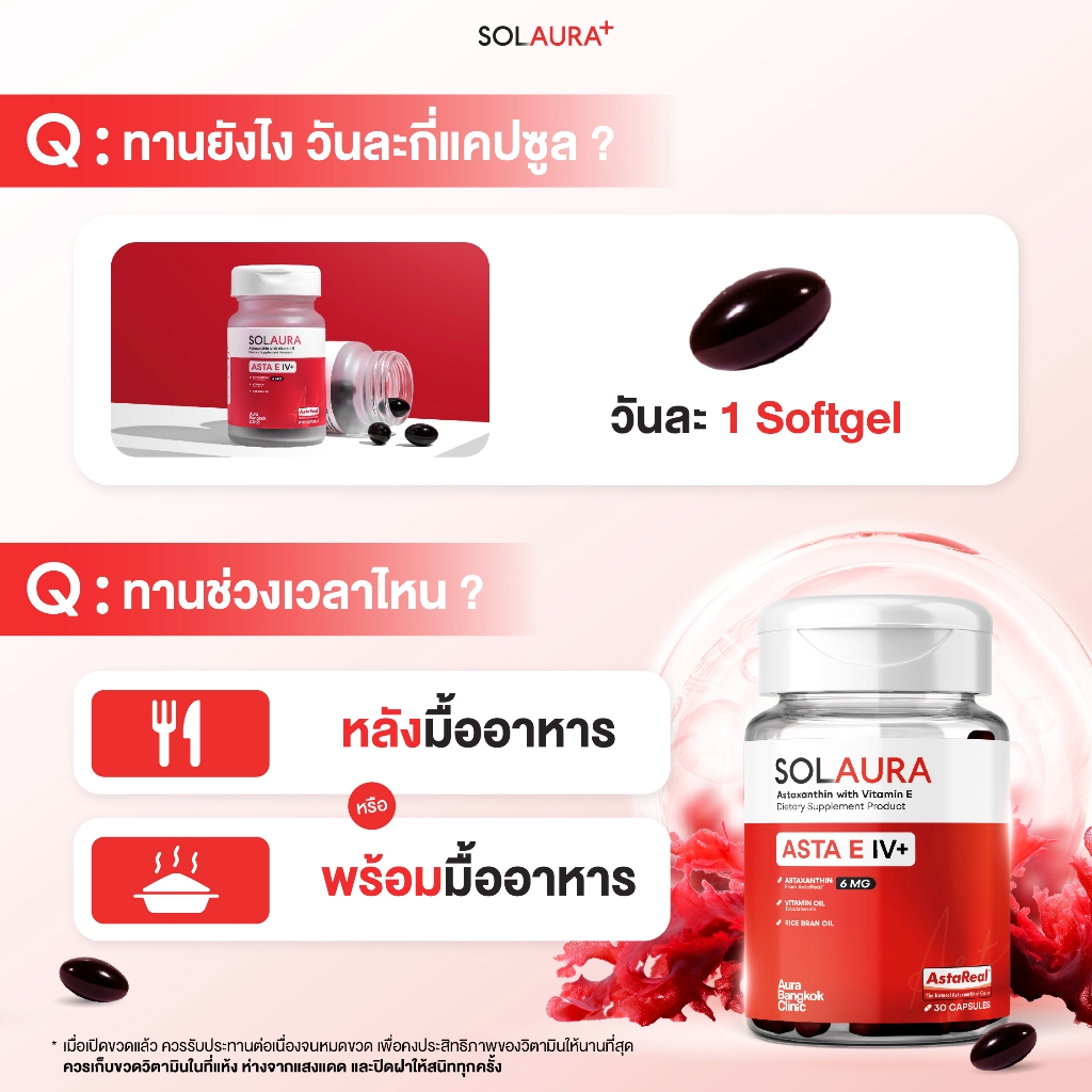 Solaura Astaxanthin 30 Softgels ซอฟต์เจล Softgel โซลอร่า - Asta E IV+ แอสต้าแซนทิน ด้วยสารสกัดจาก สาหร่ายฮีมาโตค็อกคัส พลูวิเอลิส สาหร่ายสีแดง