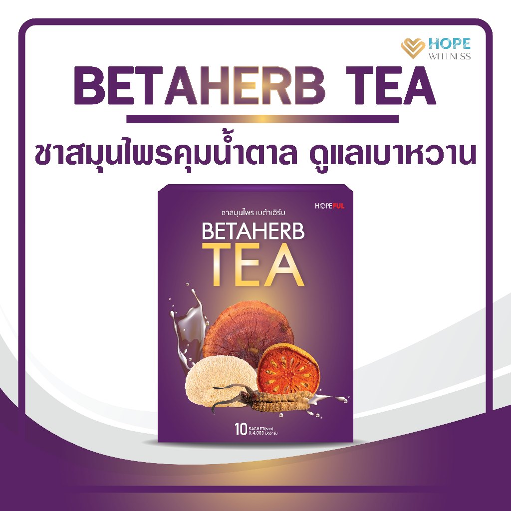 BETA HERB TEA (ชาเบต้าเฮิร์บ) ชาสมุนไพรคุมน้ำตาล ดูแลเบาหวาน | 1 กล่อง ...