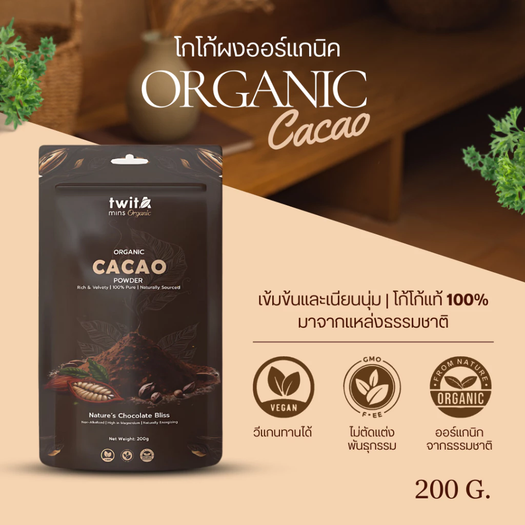 Organic Cacao Powder ผงคาเคา ออร์แกนิค (Organic Cacao Powder) ขนาด (200g) | Twitamins Organic