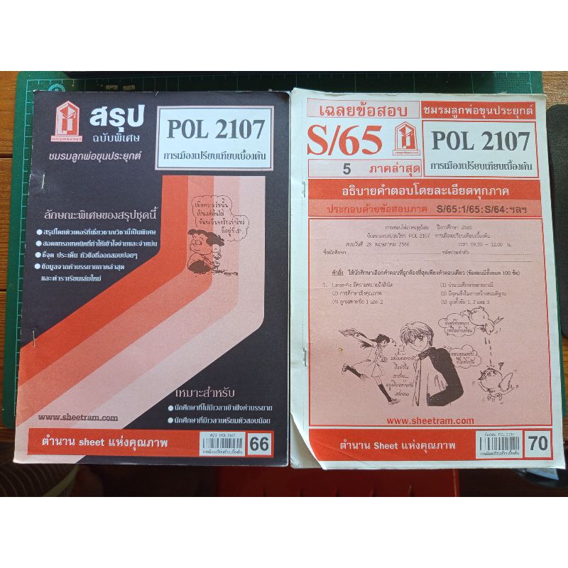 หนังสือชีทราม มือ 2 วิชา POL2107 การเมืองเปรียบเทียบเบื้องต้น | Shopee ...